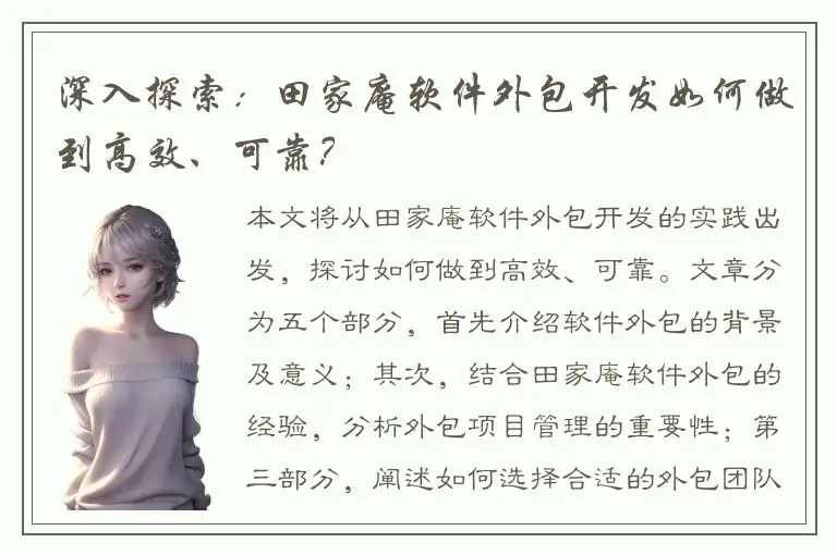 深入探索：田家庵软件外包开发如何做到高效、可靠？