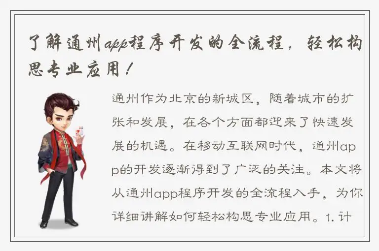 了解通州app程序开发的全流程，轻松构思专业应用！