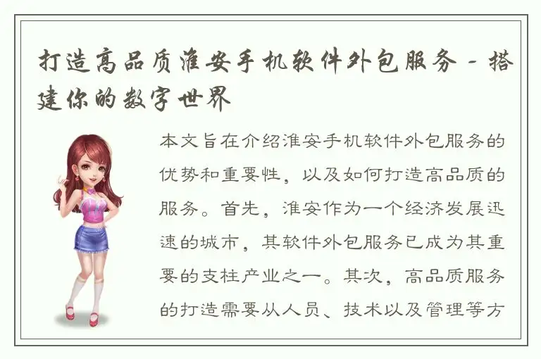 打造高品质淮安手机软件外包服务 - 搭建你的数字世界