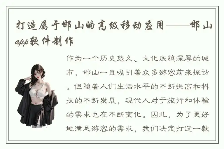 打造属于邯山的高级移动应用——邯山app软件制作