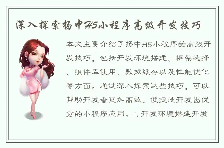 深入探索扬中H5小程序高级开发技巧
