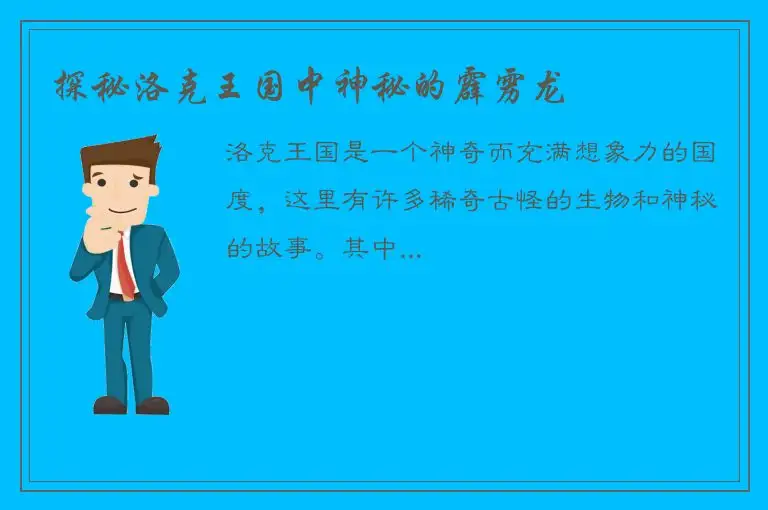 探秘洛克王国中神秘的霹雳龙