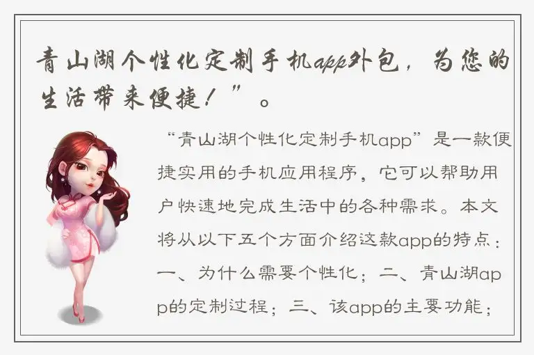 青山湖个性化定制手机app外包，为您的生活带来便捷！”。