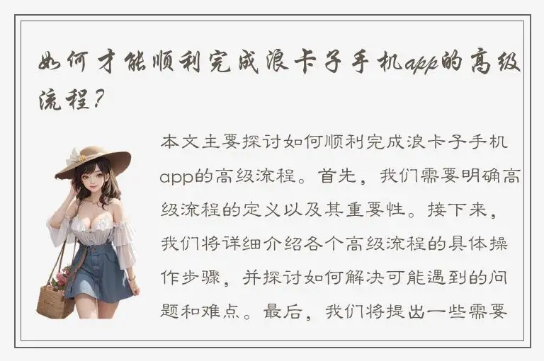 如何才能顺利完成浪卡子手机app的高级流程？