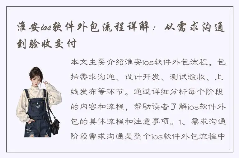 淮安ios软件外包流程详解：从需求沟通到验收交付