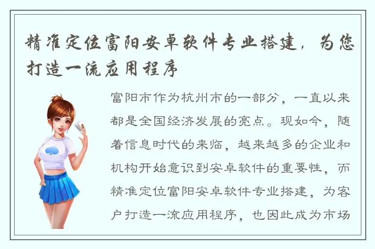 精准定位富阳安卓软件专业搭建，为您打造一流应用程序