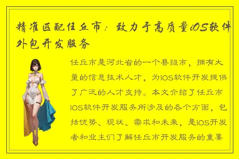 精准匹配任丘市：致力于高质量iOS软件外包开发服务
