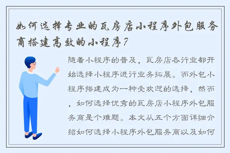 如何选择专业的瓦房店小程序外包服务商搭建高效的小程序？