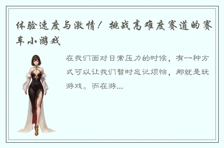 体验速度与激情！挑战高难度赛道的赛车小游戏
