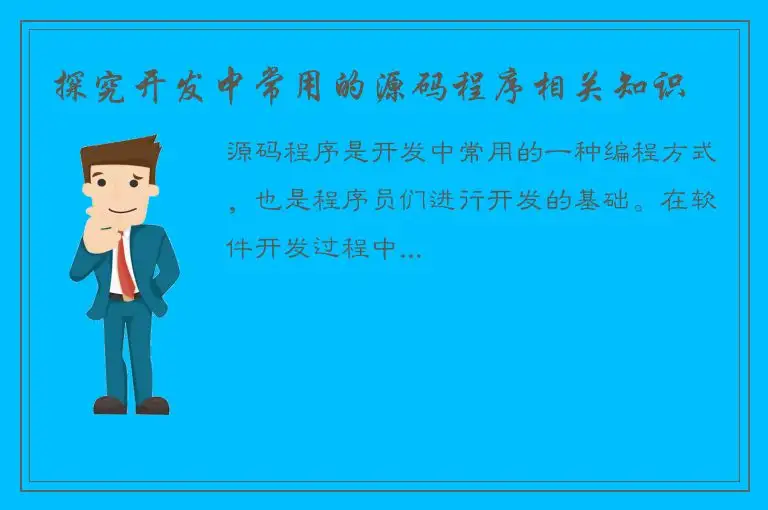探究开发中常用的源码程序相关知识