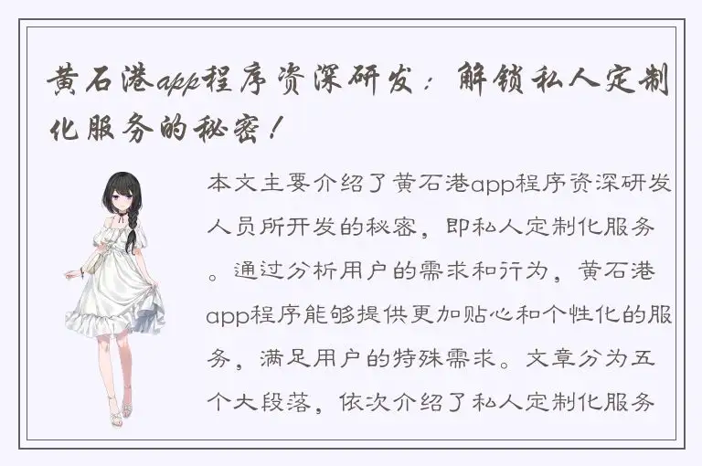 黄石港app程序资深研发：解锁私人定制化服务的秘密！