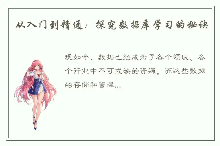 从入门到精通：探究数据库学习的秘诀