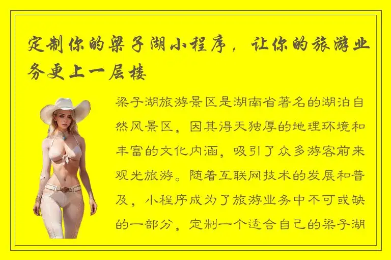 定制你的梁子湖小程序，让你的旅游业务更上一层楼