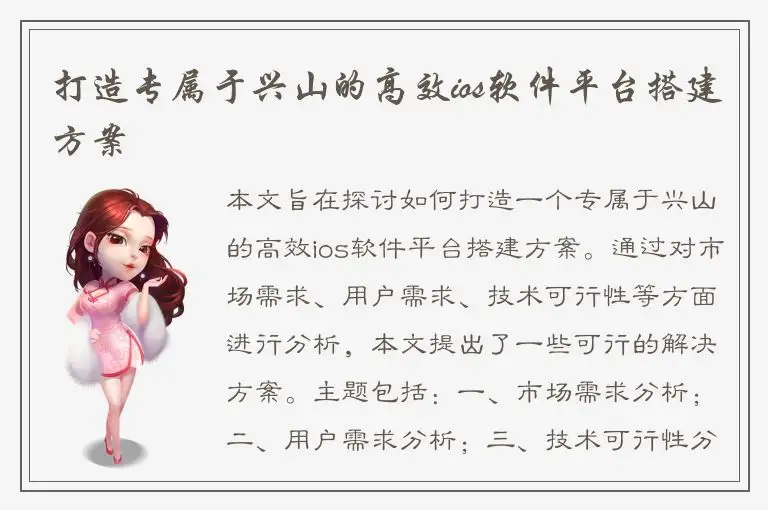 打造专属于兴山的高效ios软件平台搭建方案