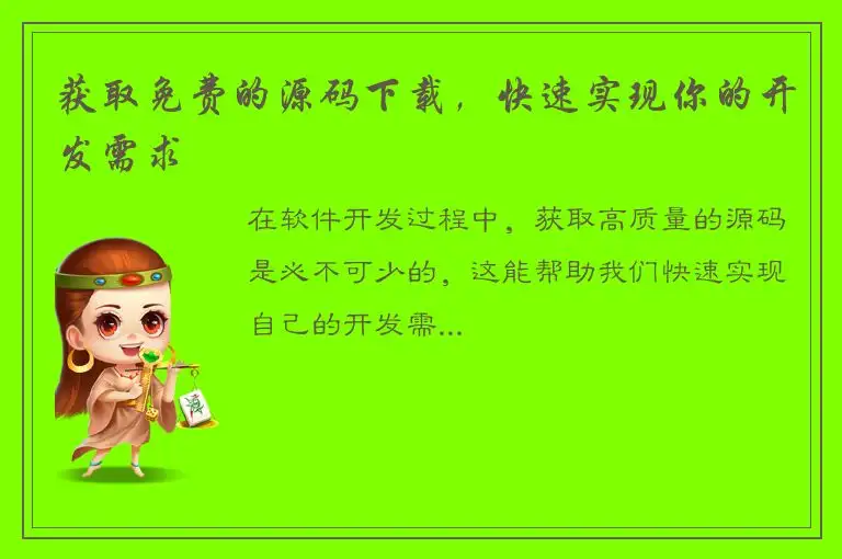 获取免费的源码下载，快速实现你的开发需求