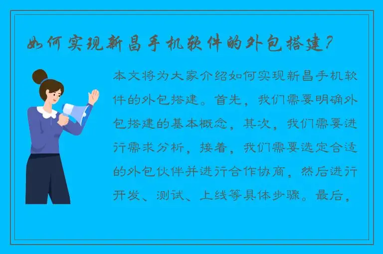 如何实现新昌手机软件的外包搭建？