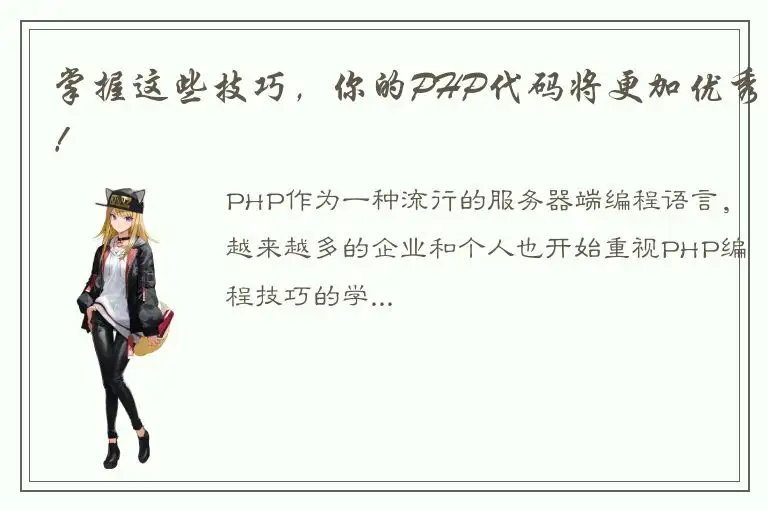 掌握这些技巧，你的PHP代码将更加优秀！