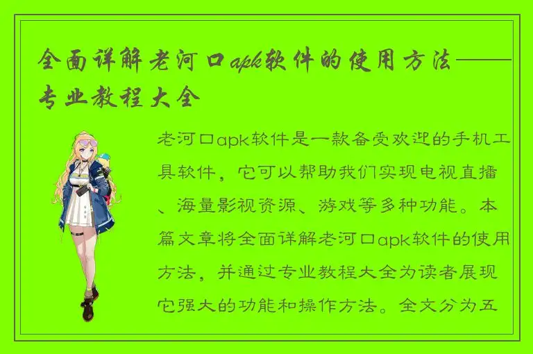 全面详解老河口apk软件的使用方法——专业教程大全