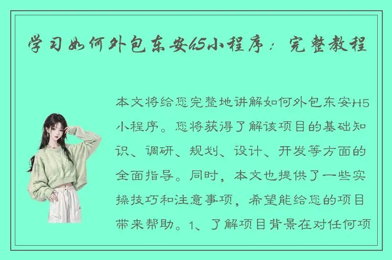 学习如何外包东安h5小程序：完整教程