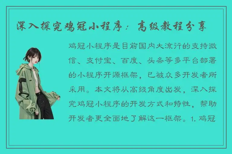 深入探究鸡冠小程序：高级教程分享