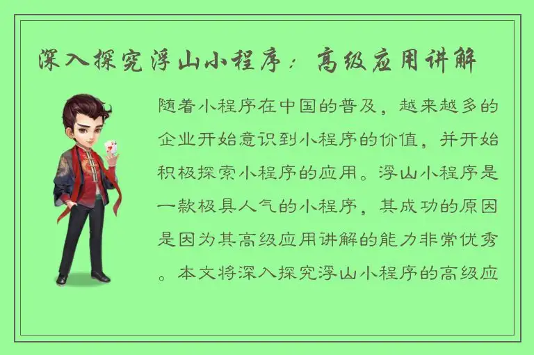 深入探究浮山小程序：高级应用讲解