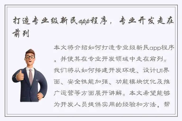 打造专业级新民app程序，专业开发走在前列