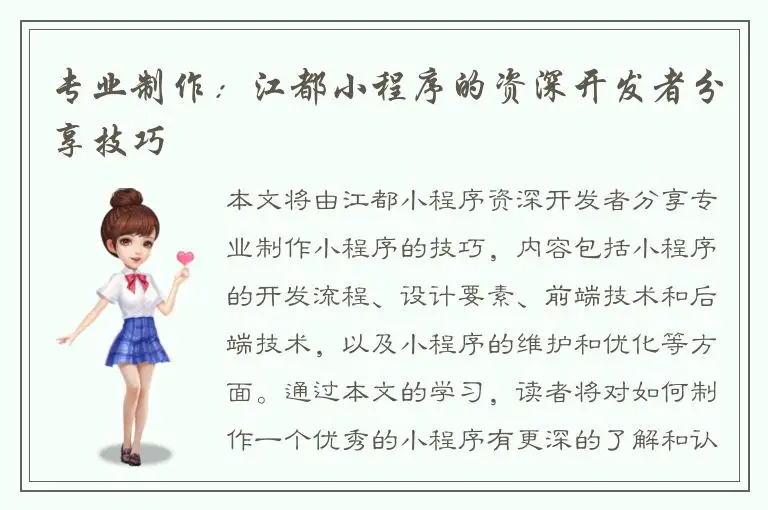 专业制作：江都小程序的资深开发者分享技巧