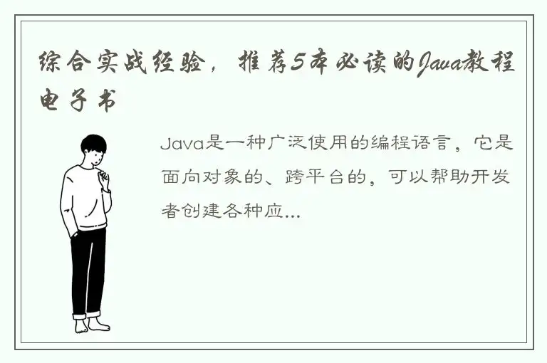 综合实战经验，推荐5本必读的Java教程电子书