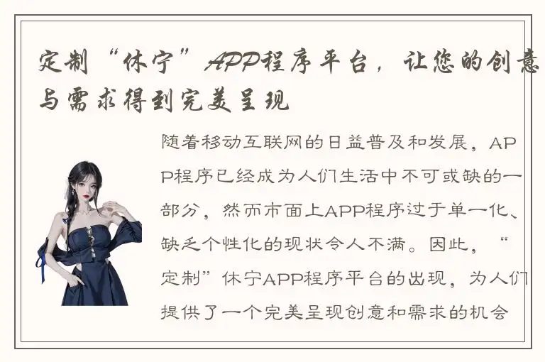 定制“休宁”APP程序平台，让您的创意与需求得到完美呈现