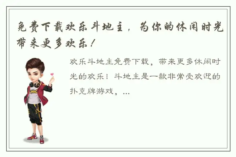 免费下载欢乐斗地主，为你的休闲时光带来更多欢乐！