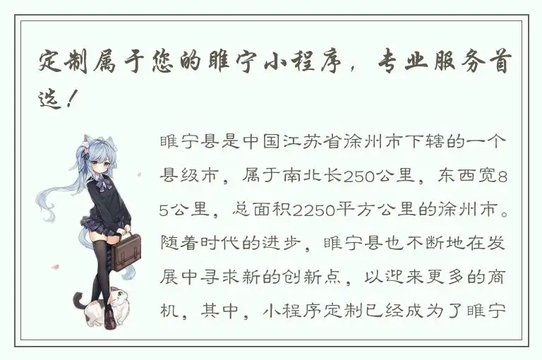 定制属于您的睢宁小程序，专业服务首选！