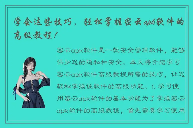 学会这些技巧，轻松掌握密云apk软件的高级教程！