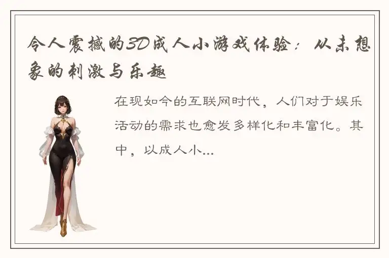 令人震撼的3D成人小游戏体验：从未想象的刺激与乐趣