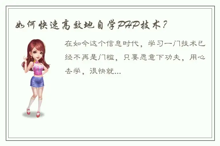 如何快速高效地自学PHP技术？