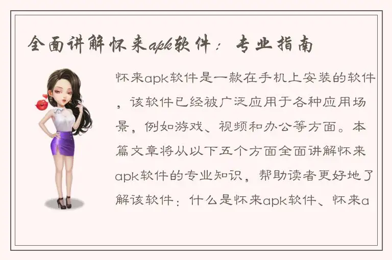 全面讲解怀来apk软件：专业指南