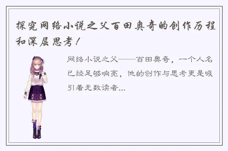 探究网络小说之父百田奥奇的创作历程和深层思考！