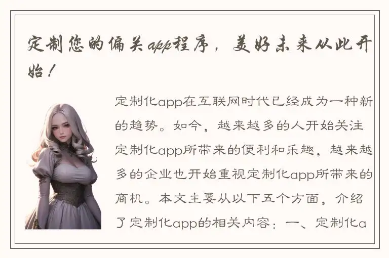 定制您的偏关app程序，美好未来从此开始！