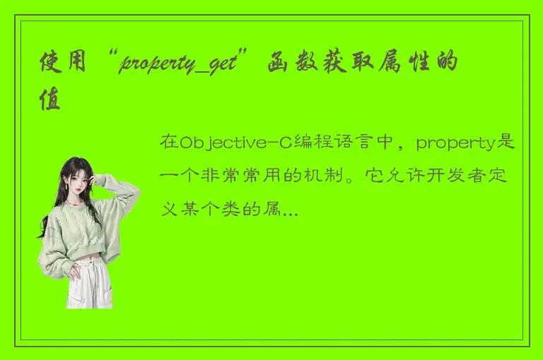 使用“property_get”函数获取属性的值