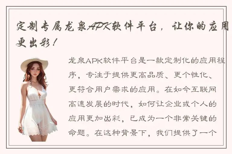 定制专属龙泉APK软件平台，让你的应用更出彩！