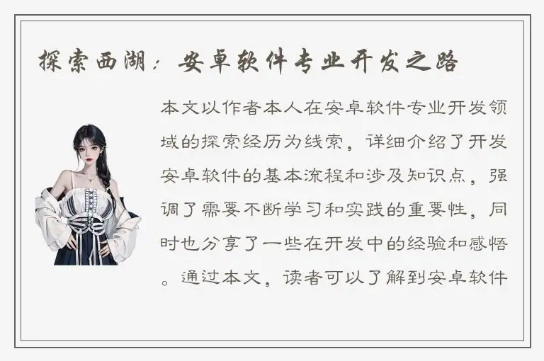 探索西湖：安卓软件专业开发之路