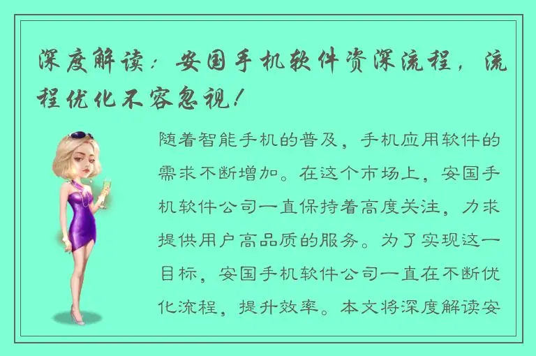 深度解读：安国手机软件资深流程，流程优化不容忽视！