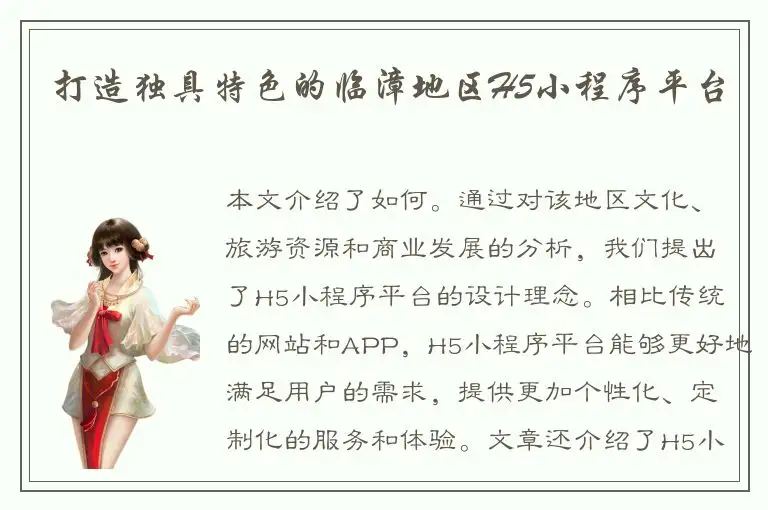 打造独具特色的临漳地区H5小程序平台