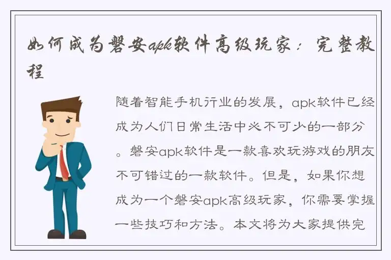 如何成为磐安apk软件高级玩家：完整教程
