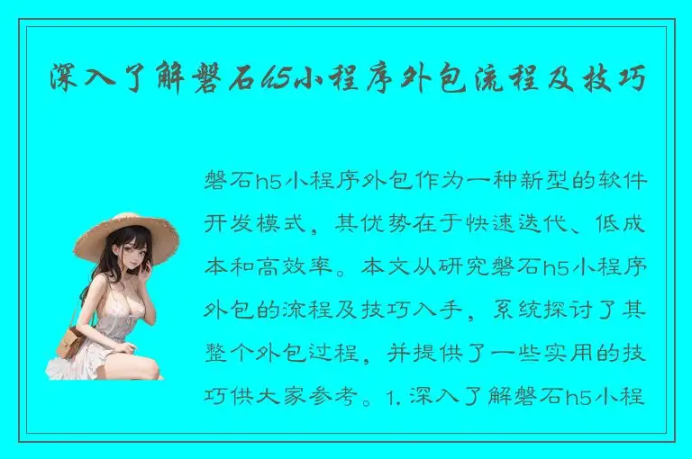 深入了解磐石h5小程序外包流程及技巧