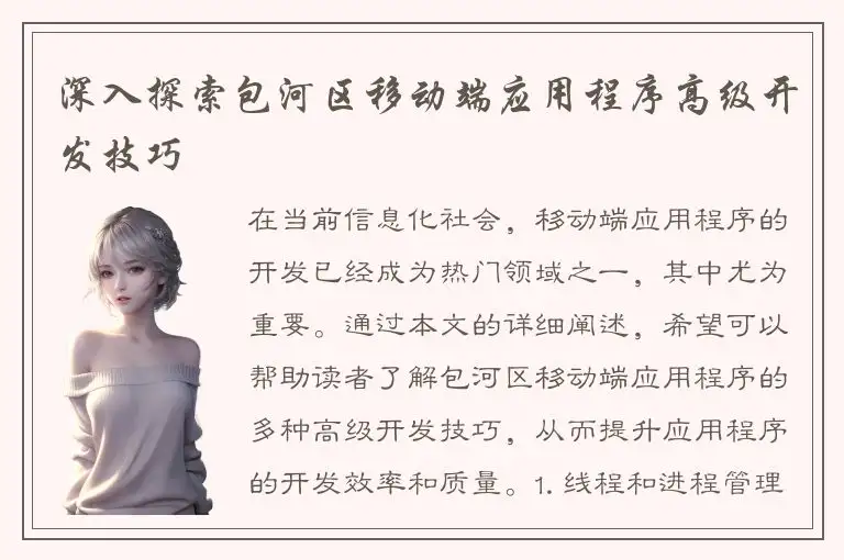 深入探索包河区移动端应用程序高级开发技巧