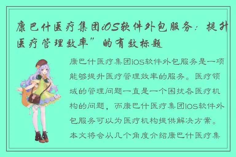 康巴什医疗集团iOS软件外包服务：提升医疗管理效率”的有效标题