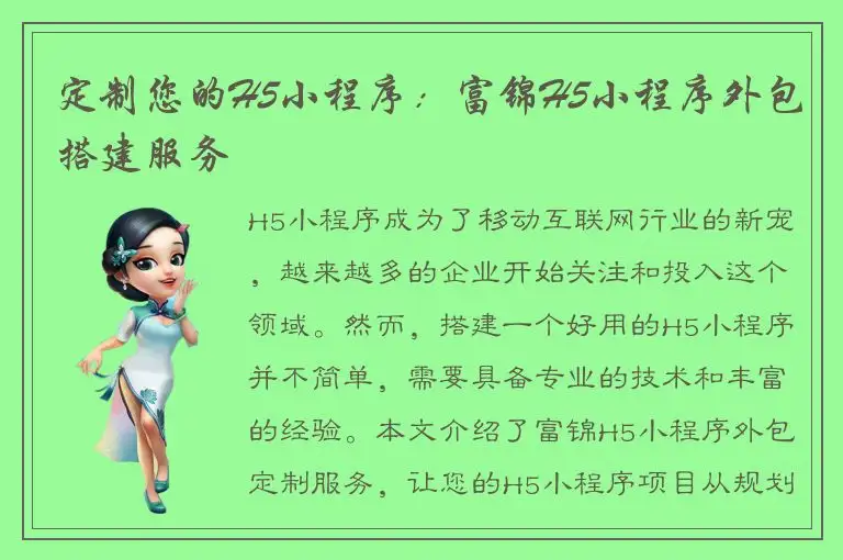 定制您的H5小程序：富锦H5小程序外包搭建服务