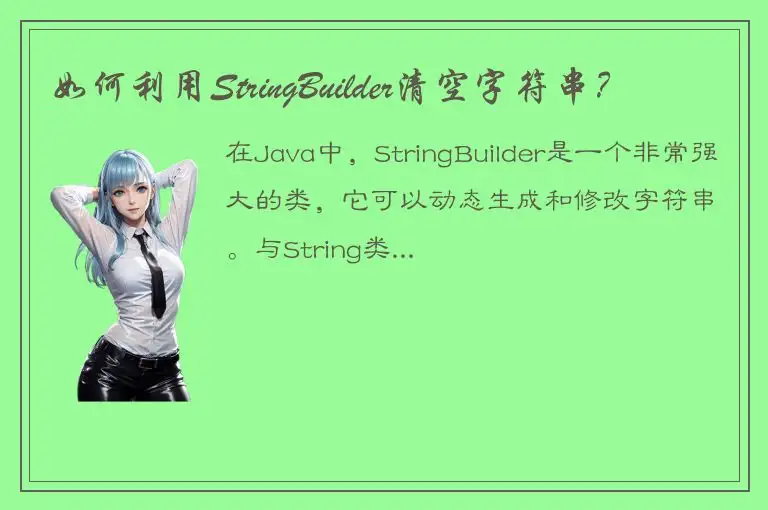 如何利用StringBuilder清空字符串？