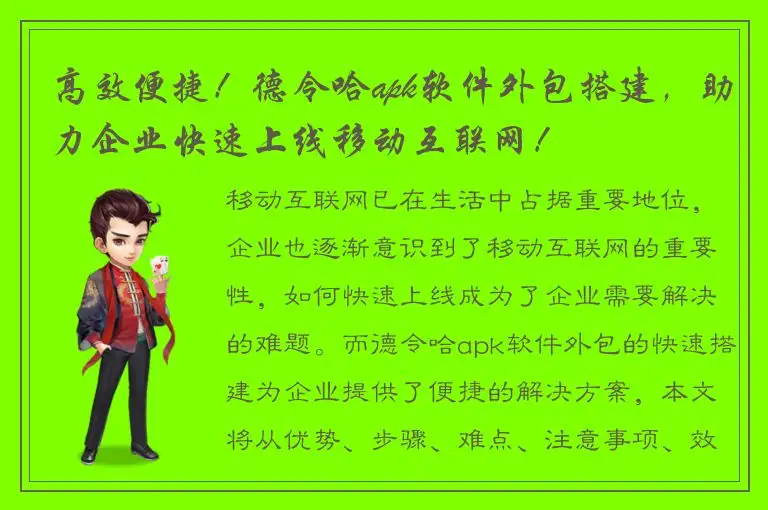 高效便捷！德令哈apk软件外包搭建，助力企业快速上线移动互联网！