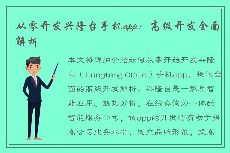 从零开发兴隆台手机app：高级开发全面解析